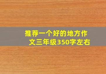 推荐一个好的地方作文三年级350字左右