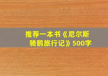 推荐一本书《尼尔斯骑鹅旅行记》500字