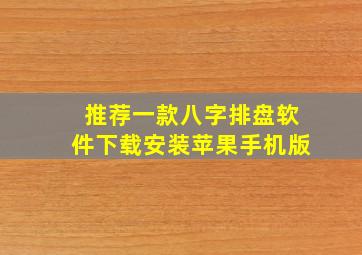 推荐一款八字排盘软件下载安装苹果手机版