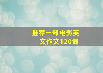 推荐一部电影英文作文120词