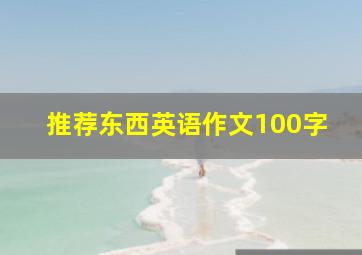 推荐东西英语作文100字