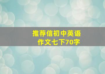 推荐信初中英语作文七下70字