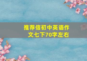 推荐信初中英语作文七下70字左右