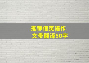 推荐信英语作文带翻译50字