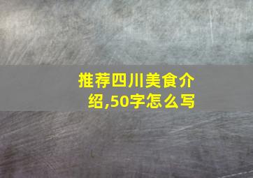 推荐四川美食介绍,50字怎么写