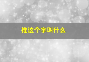 推这个字叫什么