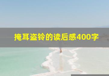 掩耳盗铃的读后感400字