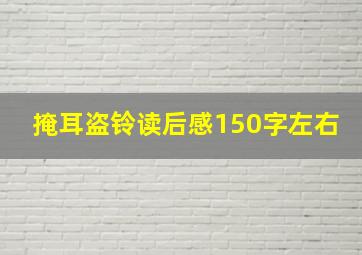 掩耳盗铃读后感150字左右