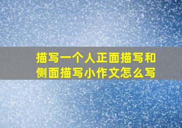 描写一个人正面描写和侧面描写小作文怎么写