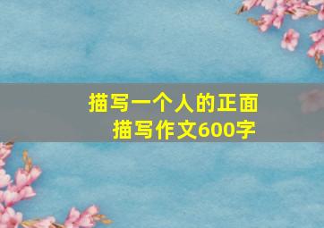 描写一个人的正面描写作文600字