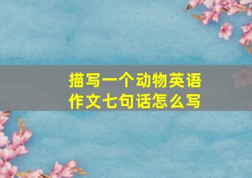 描写一个动物英语作文七句话怎么写