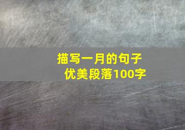 描写一月的句子优美段落100字