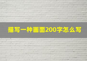 描写一种画面200字怎么写