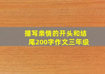 描写亲情的开头和结尾200字作文三年级