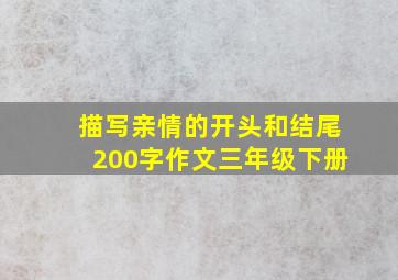 描写亲情的开头和结尾200字作文三年级下册