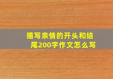 描写亲情的开头和结尾200字作文怎么写