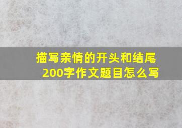 描写亲情的开头和结尾200字作文题目怎么写