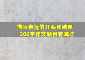 描写亲情的开头和结尾200字作文题目有哪些