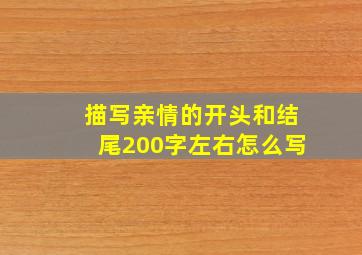 描写亲情的开头和结尾200字左右怎么写