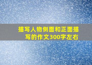 描写人物侧面和正面描写的作文300字左右