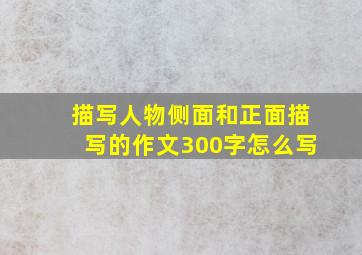 描写人物侧面和正面描写的作文300字怎么写