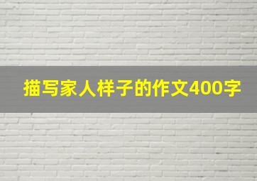 描写家人样子的作文400字