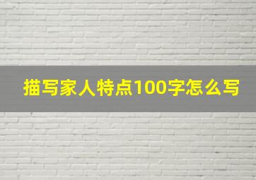 描写家人特点100字怎么写