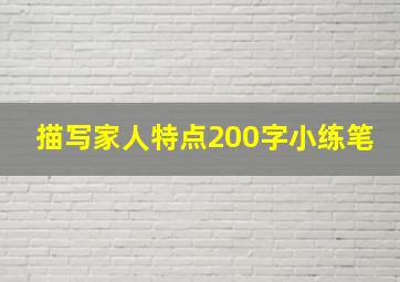 描写家人特点200字小练笔