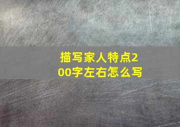 描写家人特点200字左右怎么写