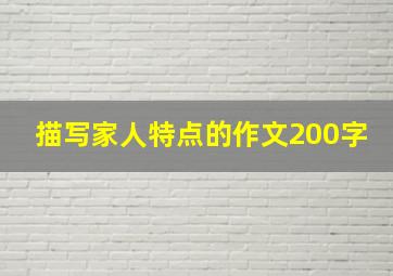 描写家人特点的作文200字