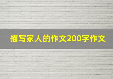 描写家人的作文200字作文