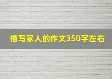 描写家人的作文350字左右