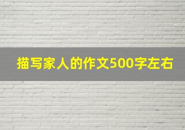 描写家人的作文500字左右