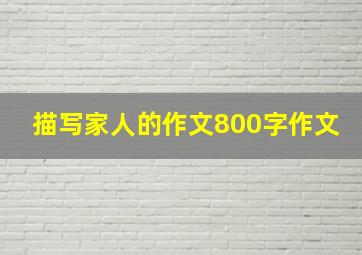 描写家人的作文800字作文