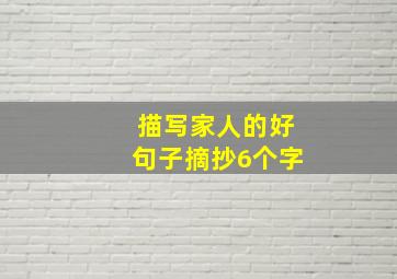 描写家人的好句子摘抄6个字