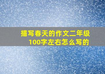 描写春天的作文二年级100字左右怎么写的