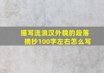 描写流浪汉外貌的段落摘抄100字左右怎么写