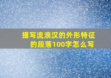 描写流浪汉的外形特征的段落100字怎么写