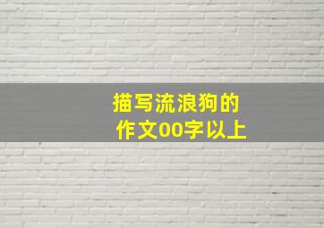 描写流浪狗的作文00字以上