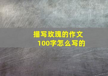 描写玫瑰的作文100字怎么写的