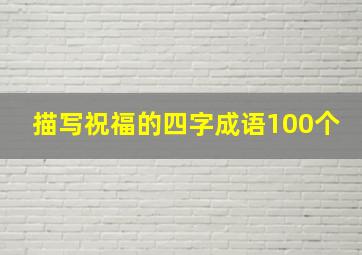 描写祝福的四字成语100个