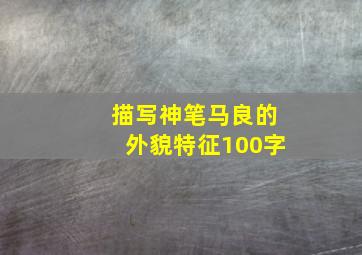 描写神笔马良的外貌特征100字