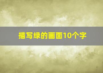 描写绿的画面10个字