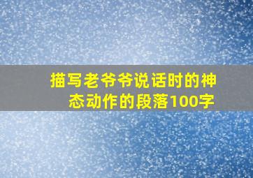 描写老爷爷说话时的神态动作的段落100字