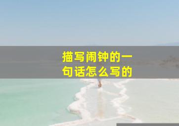 描写闹钟的一句话怎么写的