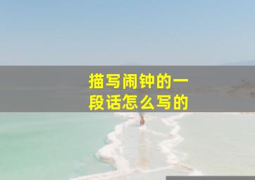 描写闹钟的一段话怎么写的