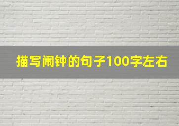 描写闹钟的句子100字左右