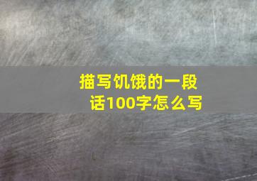 描写饥饿的一段话100字怎么写