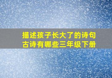 描述孩子长大了的诗句古诗有哪些三年级下册