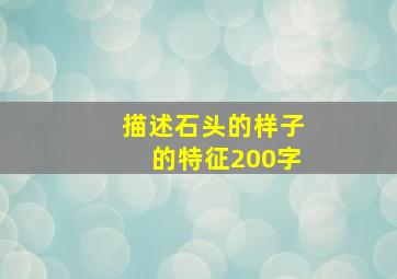 描述石头的样子的特征200字